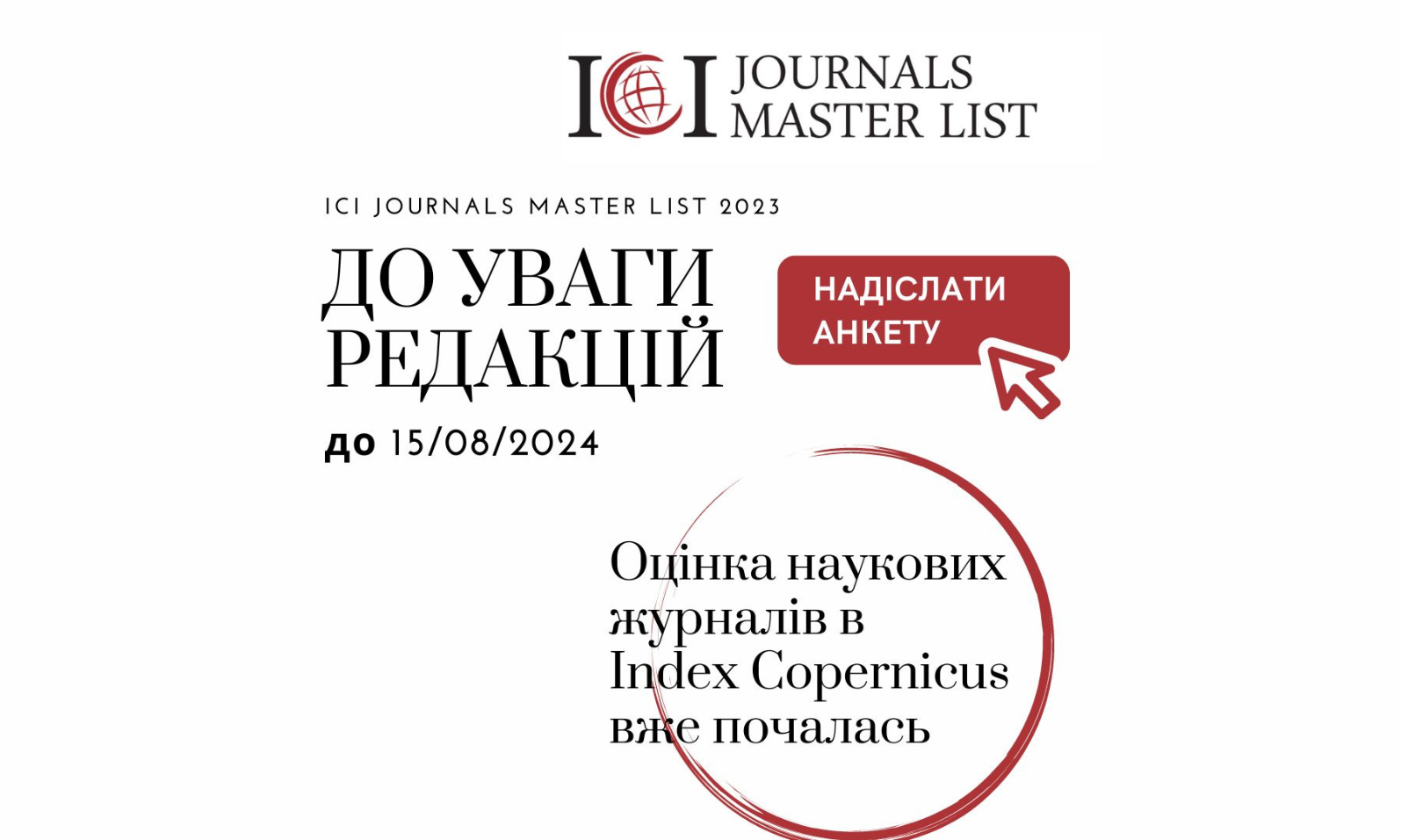 До уваги редакцій наукових журналів! Перевірте повноту архівів в Index Copernicus!