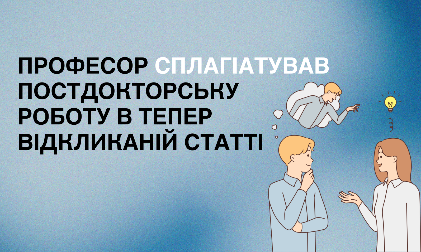 Університет виявив, що професор сплагіатував постдокторську роботу в тепер відкликаній статті