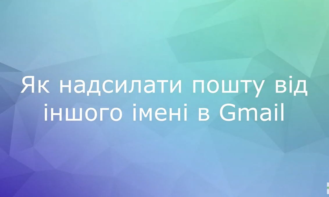 Як надсилати пошту від іншого імені в Gmail