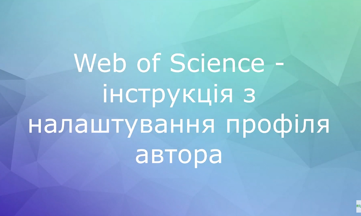 Web of Science - інструкція з налаштування профіля автора