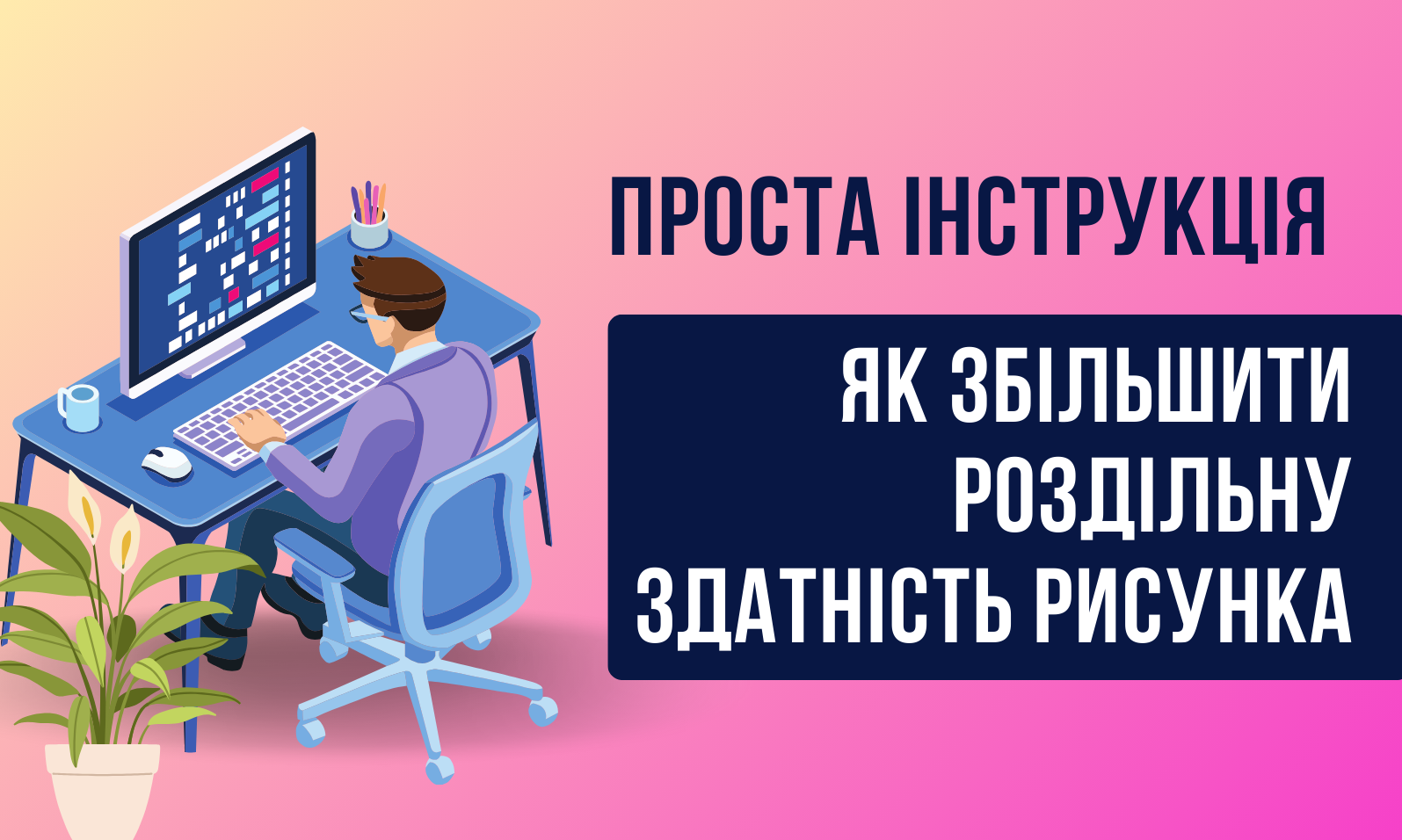 Проста інструкція: Як збільшити роздільну здатність рисунка та видалити фон у Photoshop