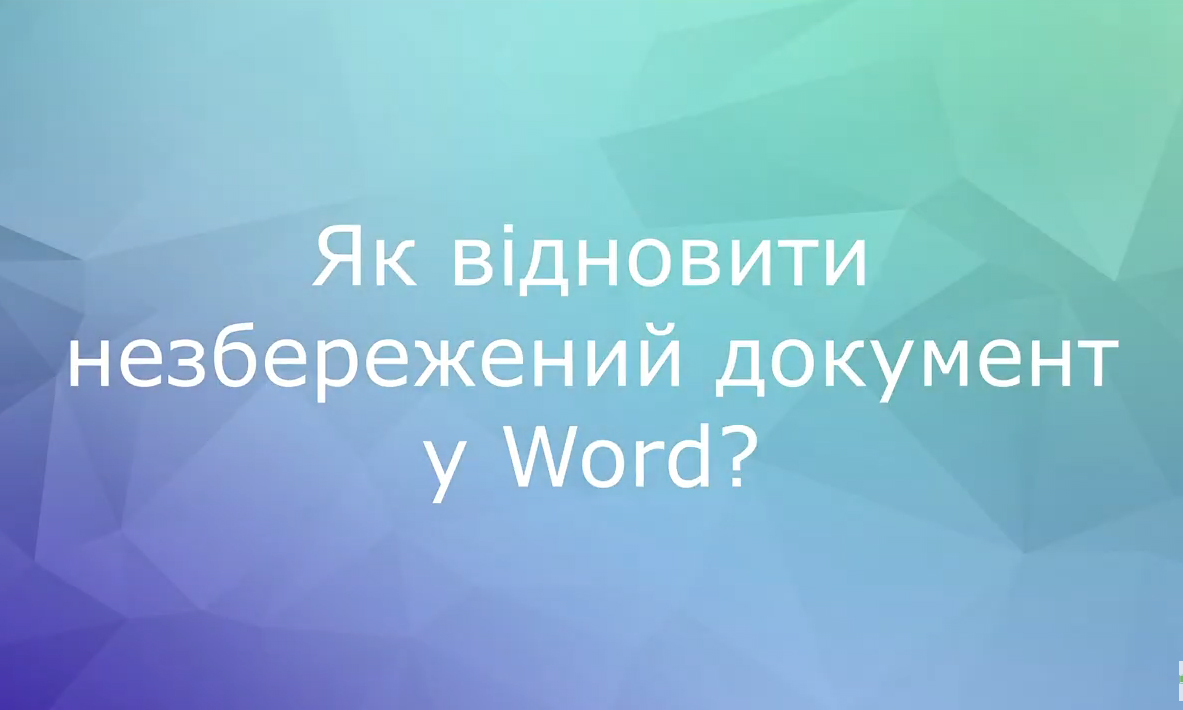Як відновити незбережений документ у Word?
