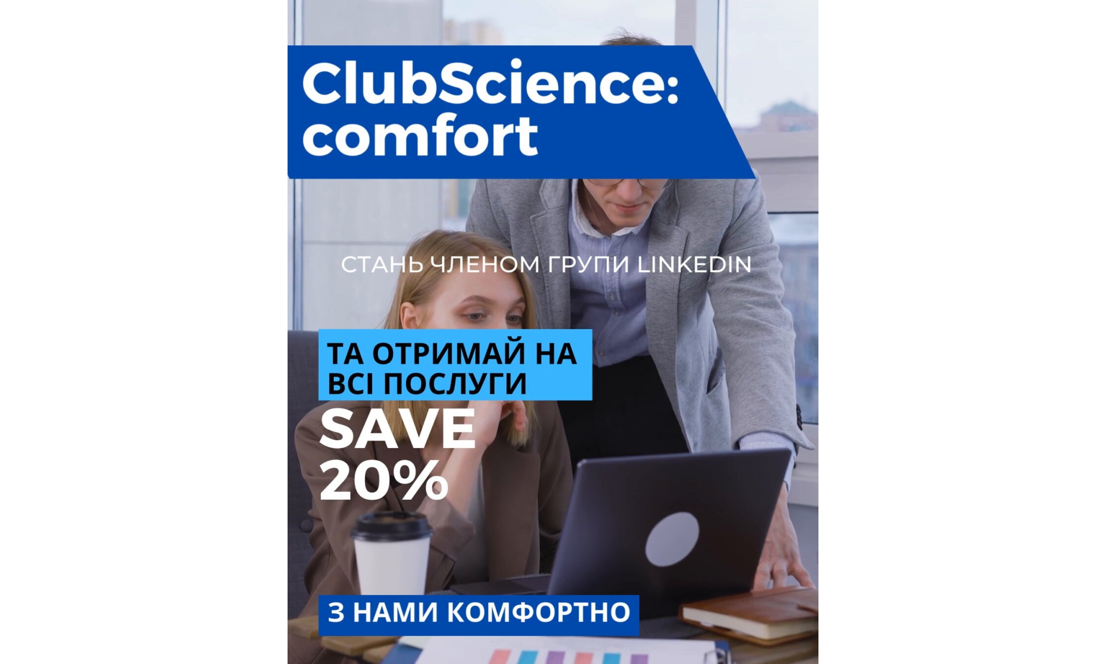 Від наших партнерів ClubScience запрошення до групи в Linkedin
