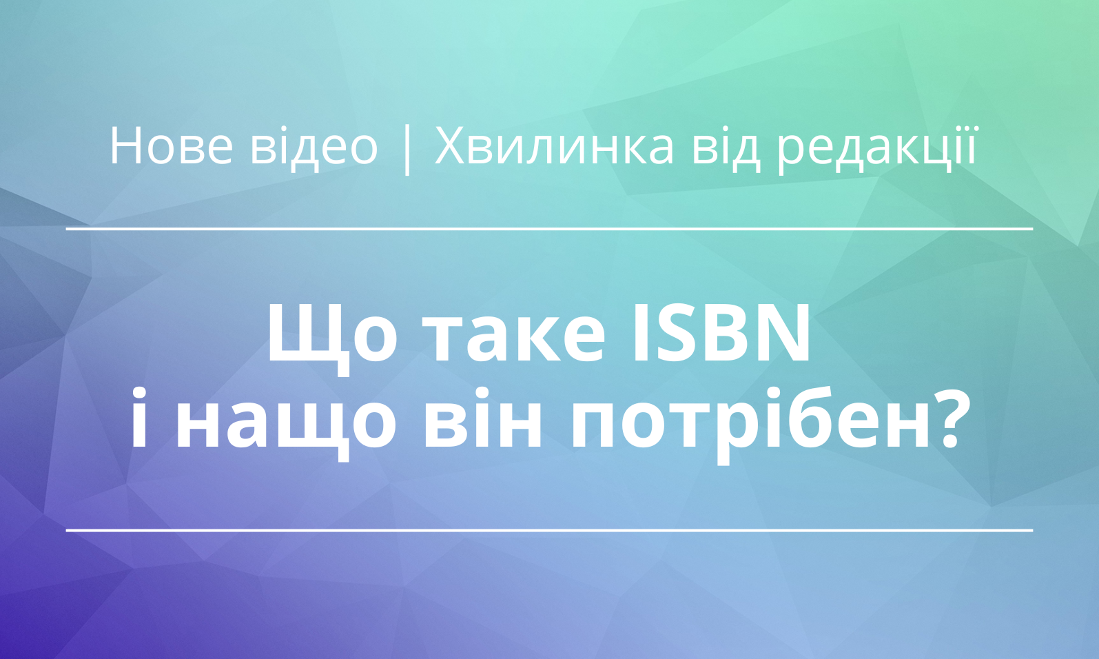 Не пропустіть нове відео: Що таке ISBN і нащо він потрібен?