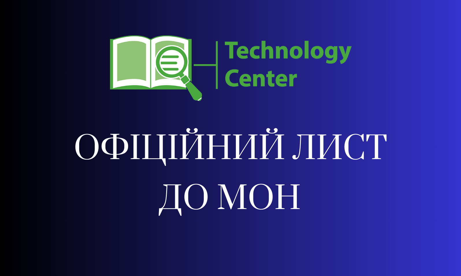 Офіційний лист до МОН. Зауваження та пропозиції щодо проєкту постанови Кабінету Міністрів України «Про затвердження Порядку надання державної підтримки науковим фаховим виданням України, які індексуються міжнародними наукометричними базами даних»