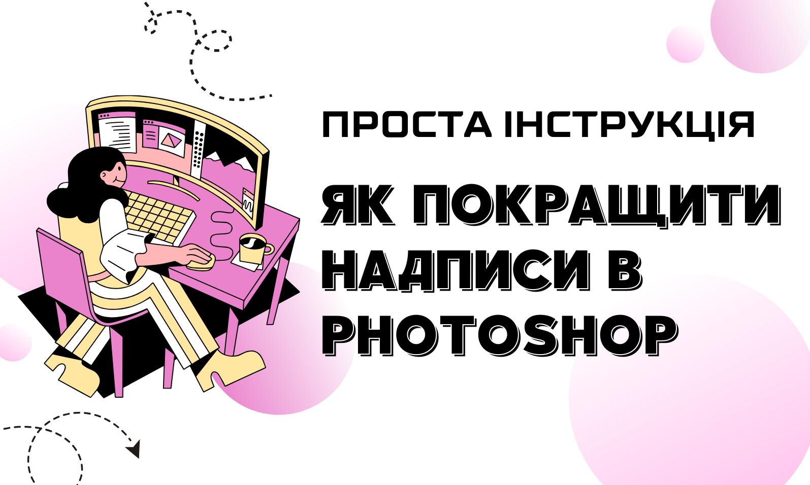 Проста інструкція: Як покращити надписи в Photoshop