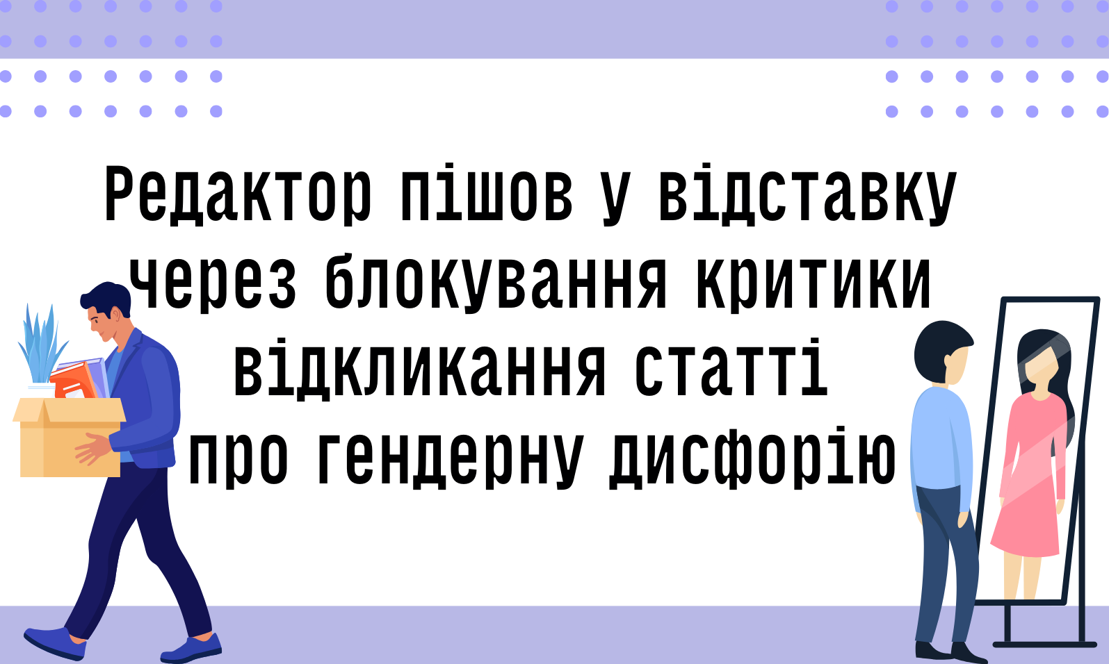 Редактор пішов у відставку через блокування критики відкликання статті про гендерну дисфорію