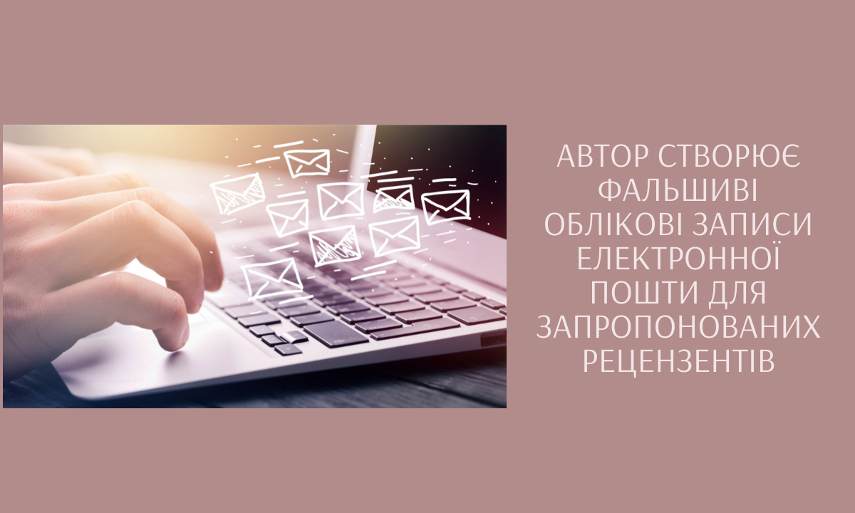 Автор створює фальшиві облікові записи електронної пошти для запропонованих рецензентів