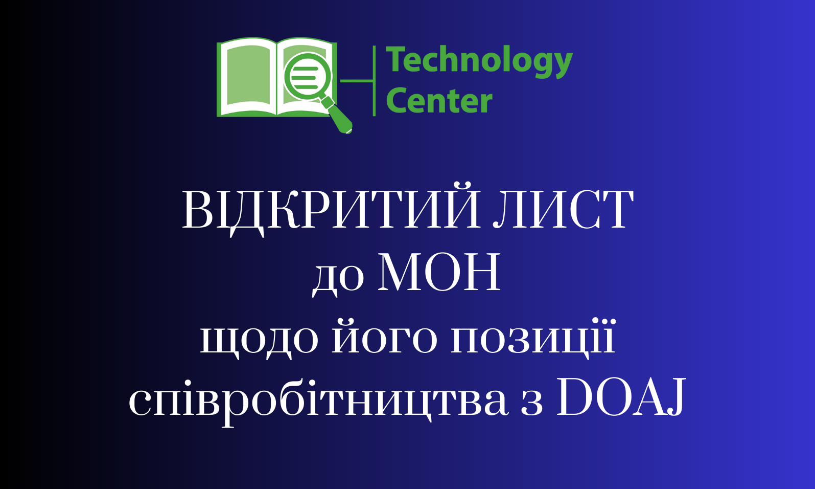Особливе ставлення Міністерства освіти і науки України до DOAJ. Прихована загроза на інформаційно-науковому фронті