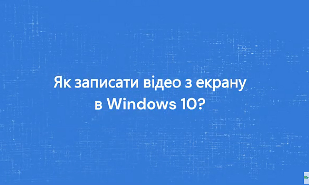 Як записати відео з екрану в Windows 10: відео