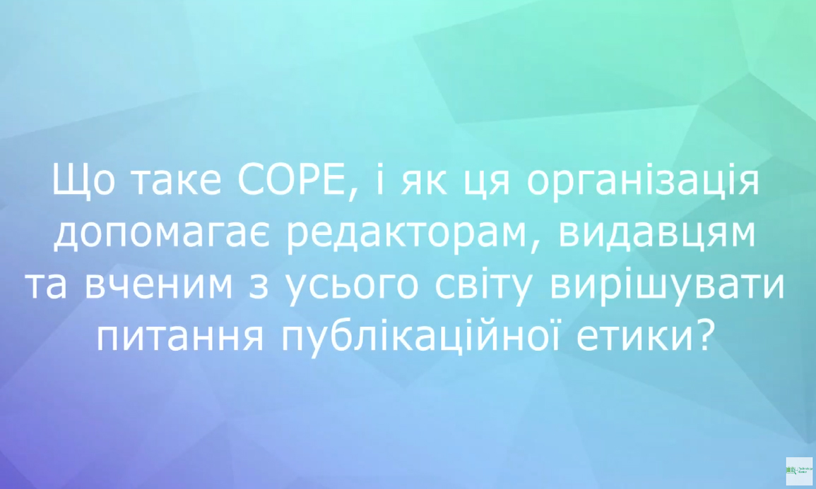 Що таке COPE та як ця організація допомагає вирішувати питання публікаційної етики?