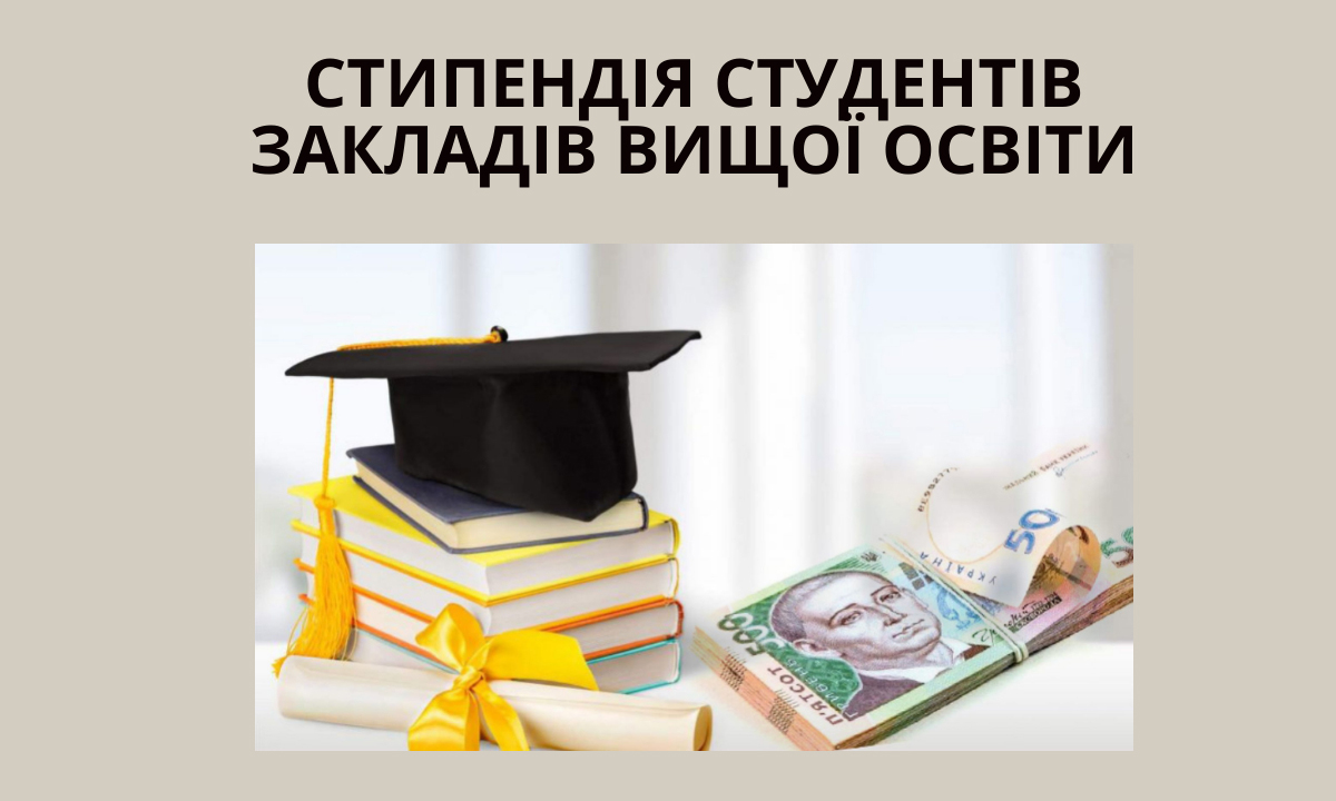 Стипендія студентів закладів вищої освіти