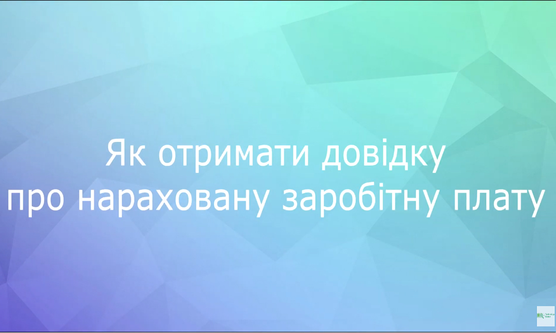 Як отримати довідку про нараховану заробітну плату