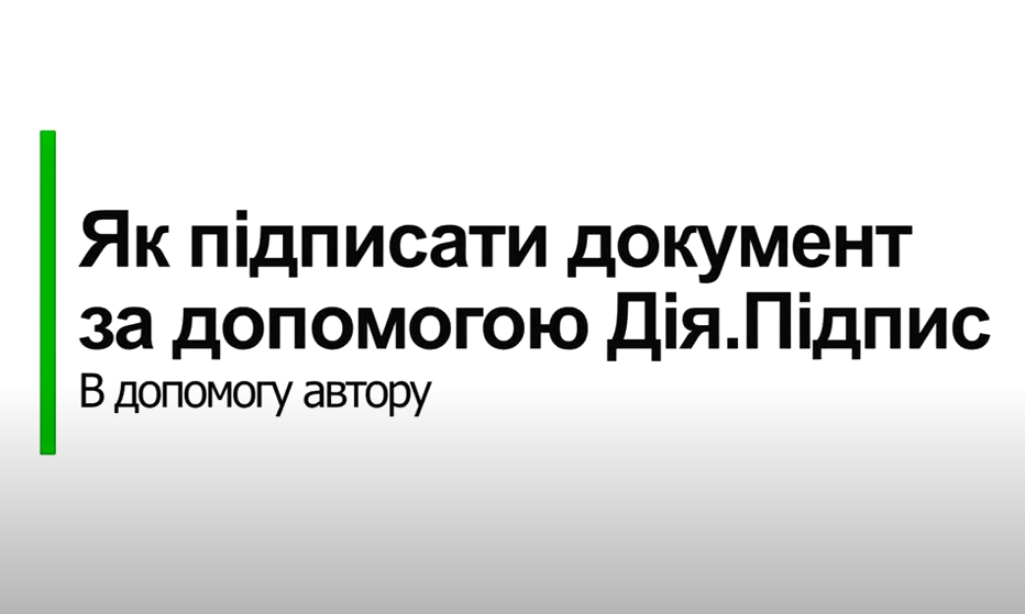 Як підписати документ за допомогою Дія.Підпис: відео