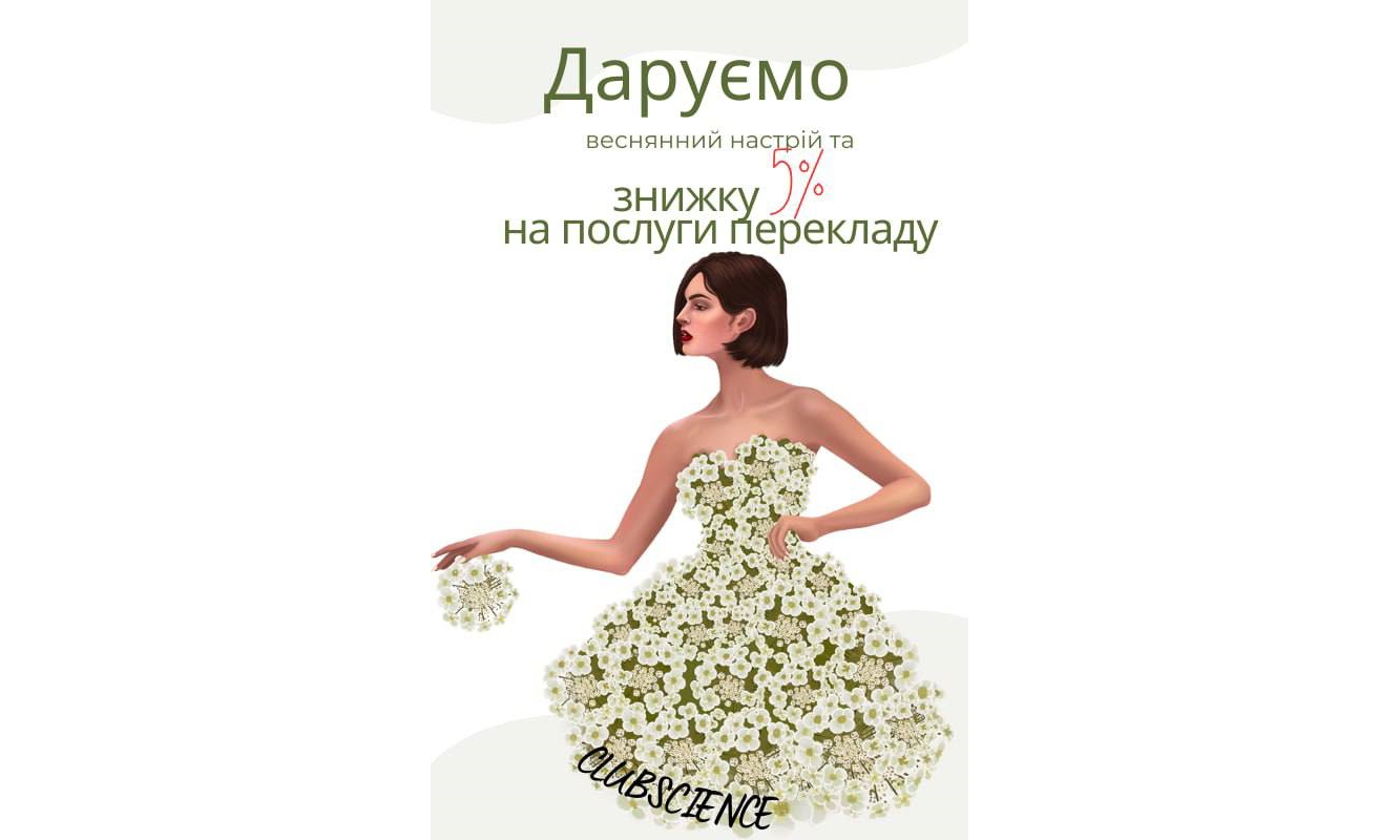 АКЦІЯ ДО ДНЯ НАУКИ від нашого партнера ClubScience