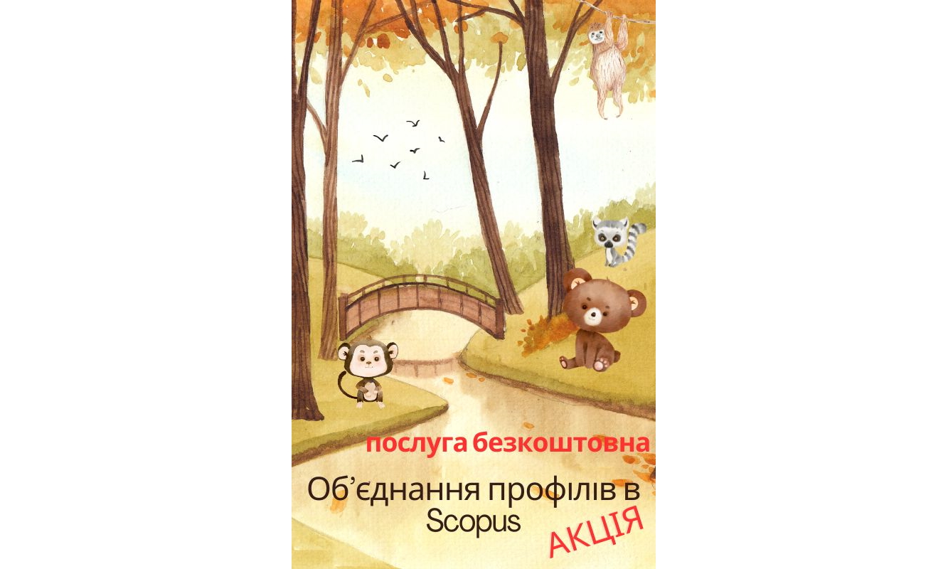 АКЦІЯ ДО ДНЯ НАУКИ від ClubScience. Об’єднання профілів в Scopus