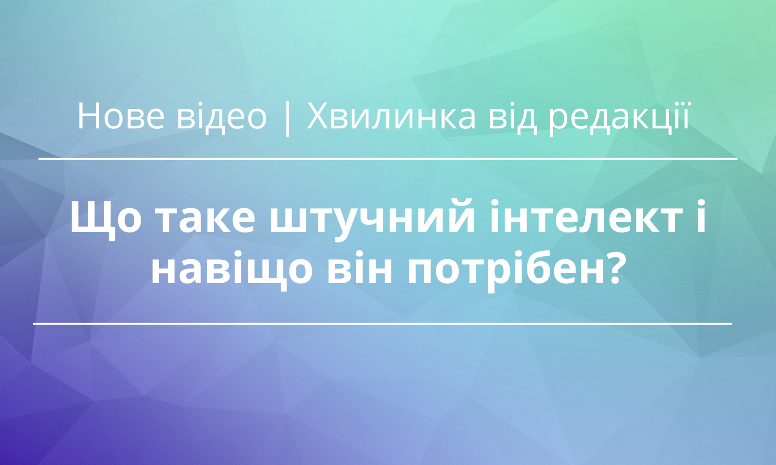 Що таке штучний інтелект і навіщо він потрібен?