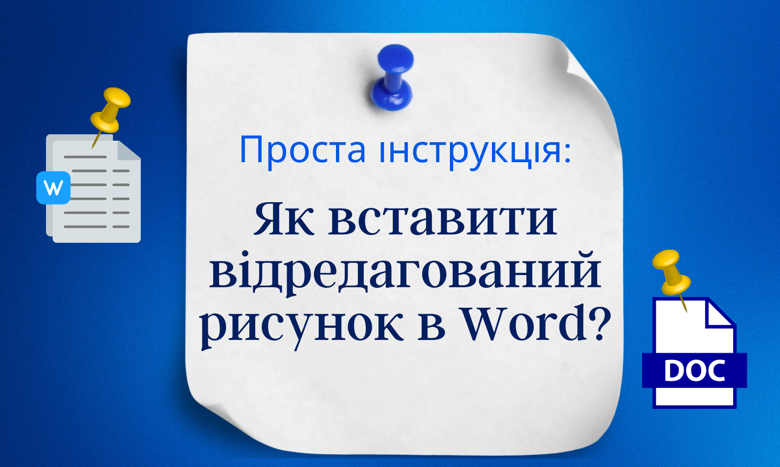 Проста інструкція: Як вставити відредагований рисунок в Word?