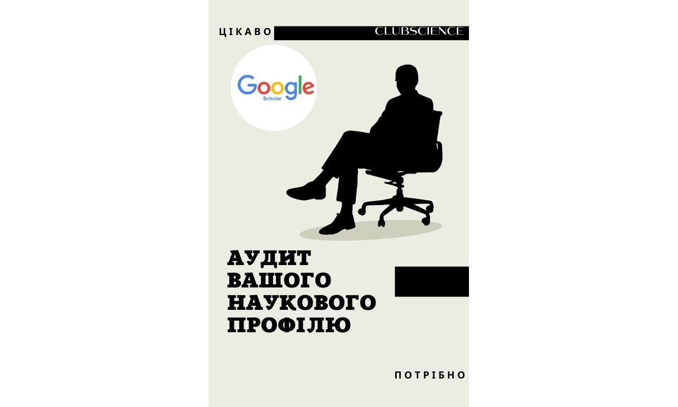 Аудит Вашого наукового профілю