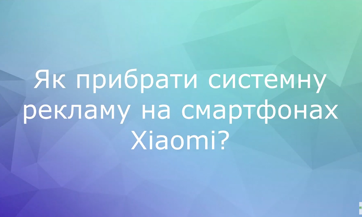 Як прибрати системну рекламу на смартфонах Xiaomi?: відеопідказки