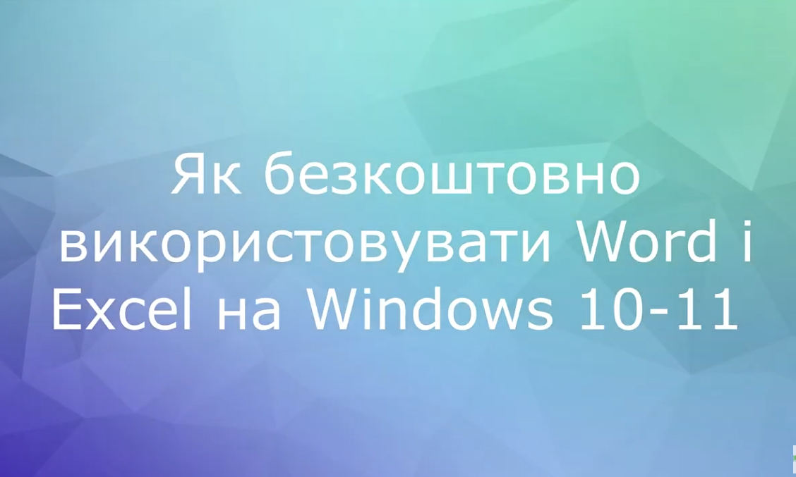 Як безкоштовно використовувати Word і Excel на Windows 10-11