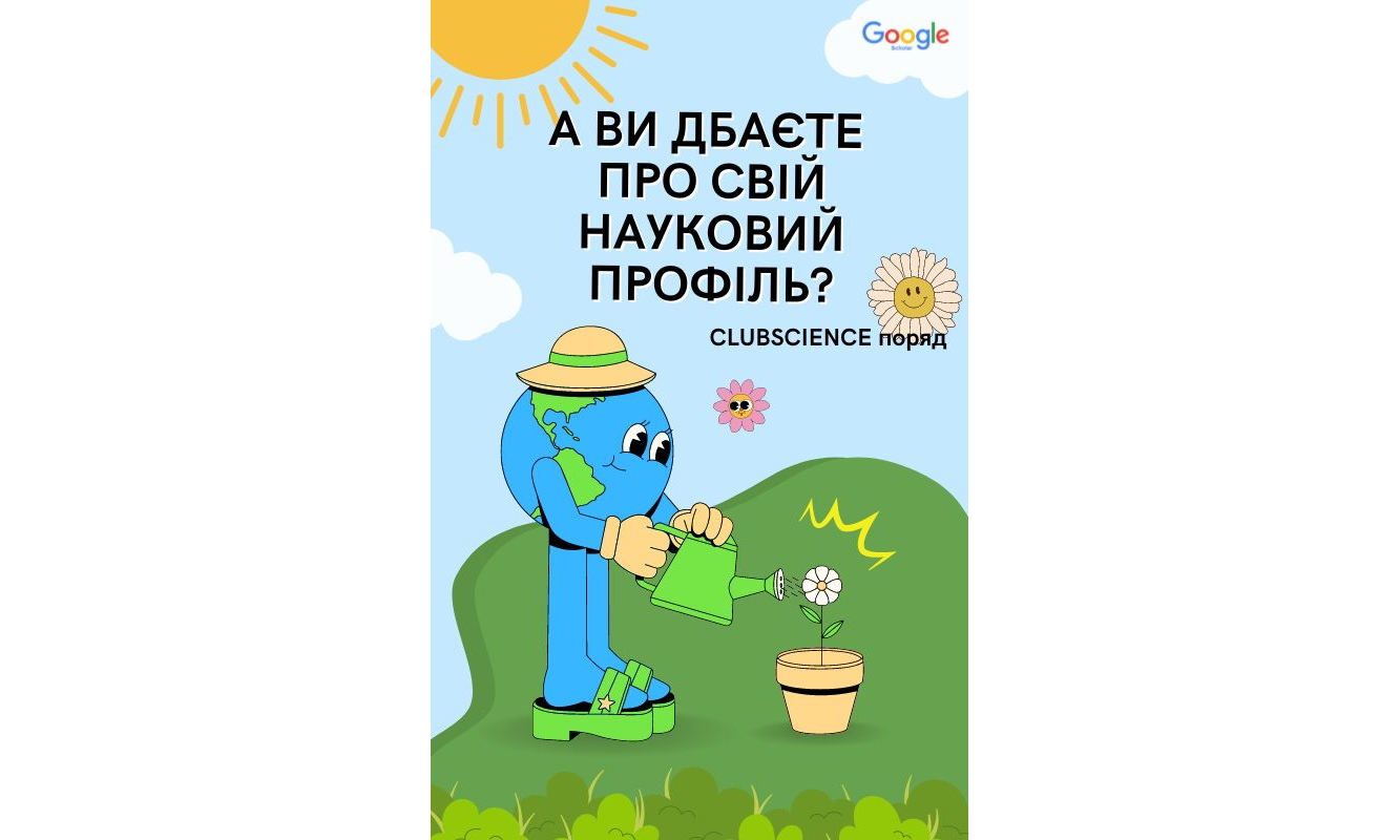 А Ви дбаєте про свій науковий профіль?