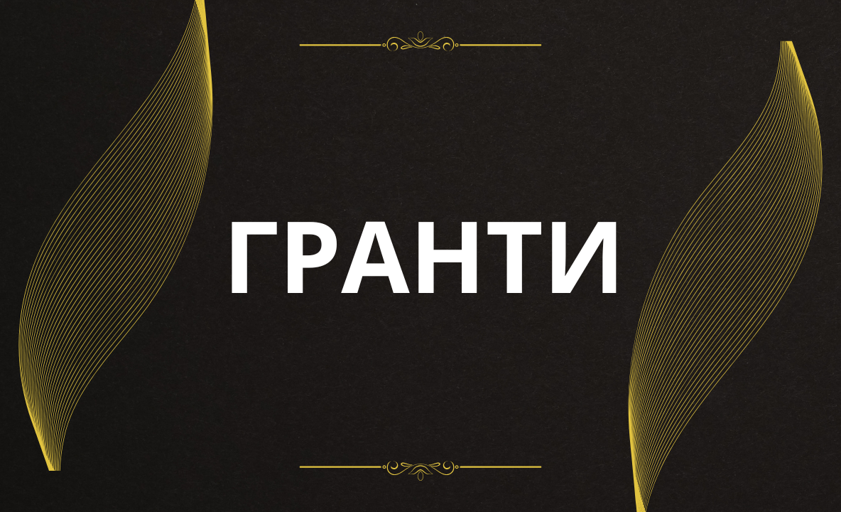 Доступні гранти
