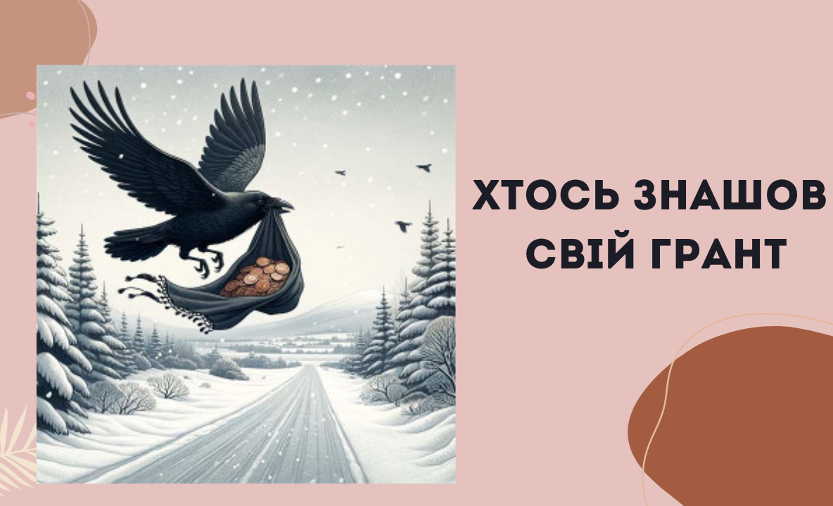Доступні гранти
