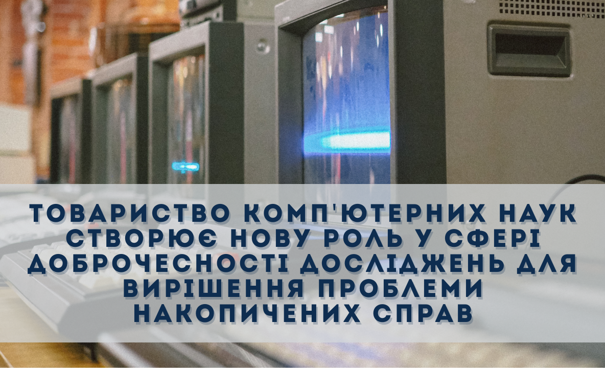 Товариство комп'ютерних наук створює нову роль у сфері доброчесності досліджень для вирішення проблеми накопичених справ