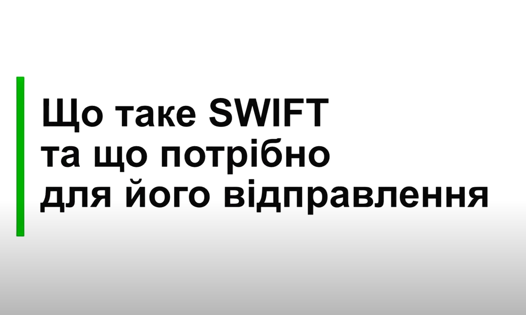 Що таке SWIFT та що потрібно для його відправлення: відео