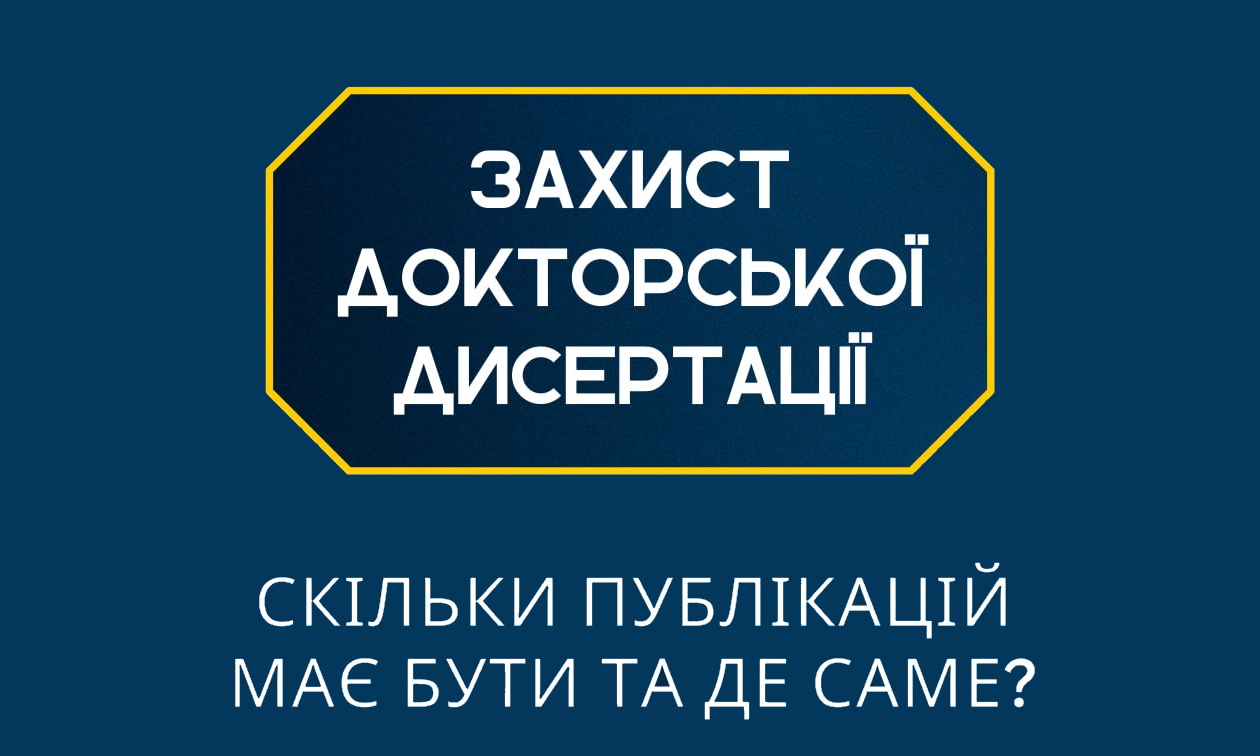 Захист докторської дисертації: скільки публікацій має бути та де саме?