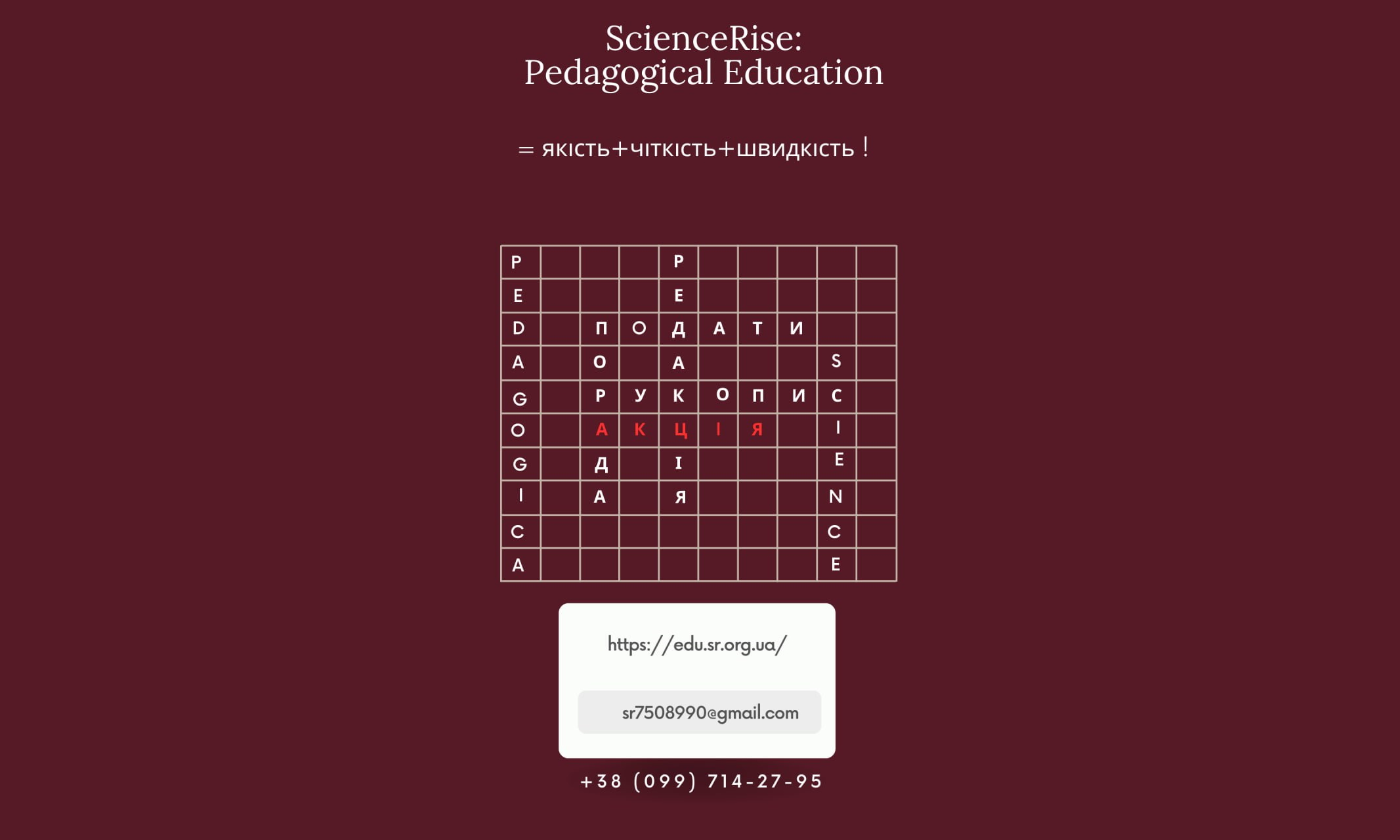 Журнал ScienceRise: Pedagogical Education