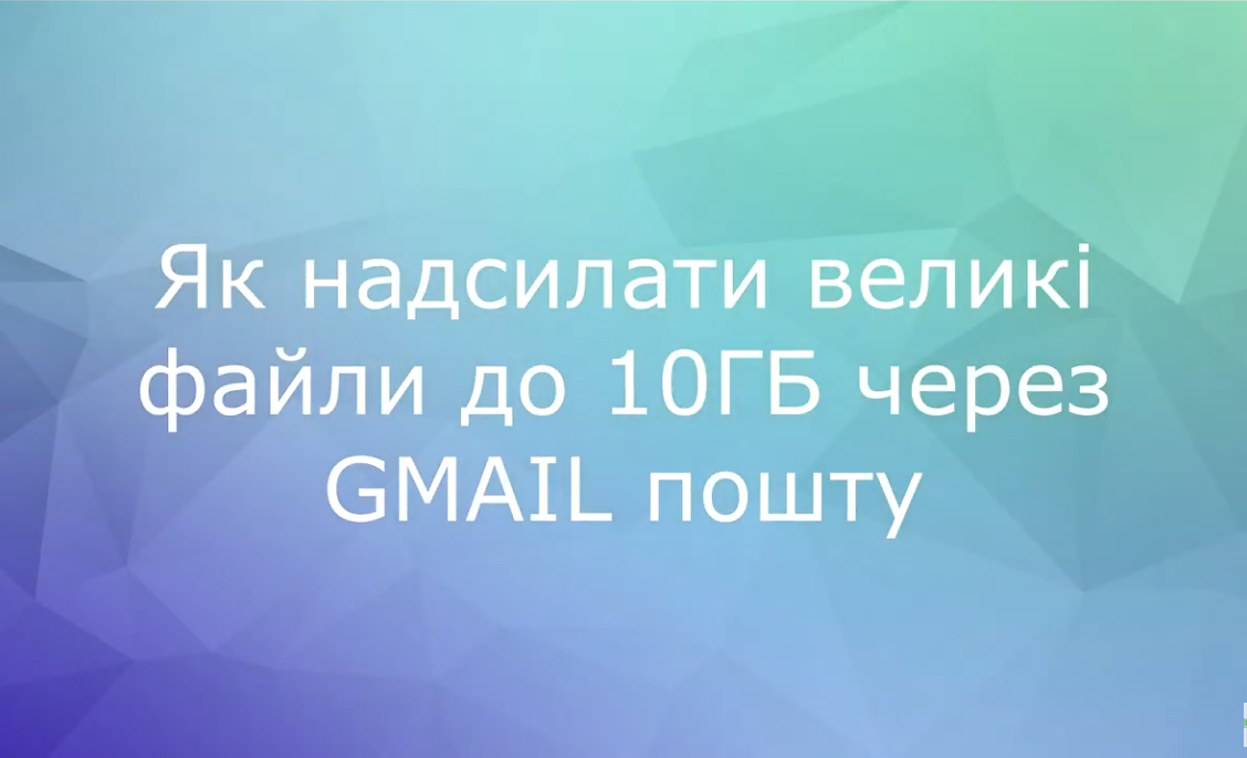 Як надсилати великі файли до 10ГБ через GMAIL пошту