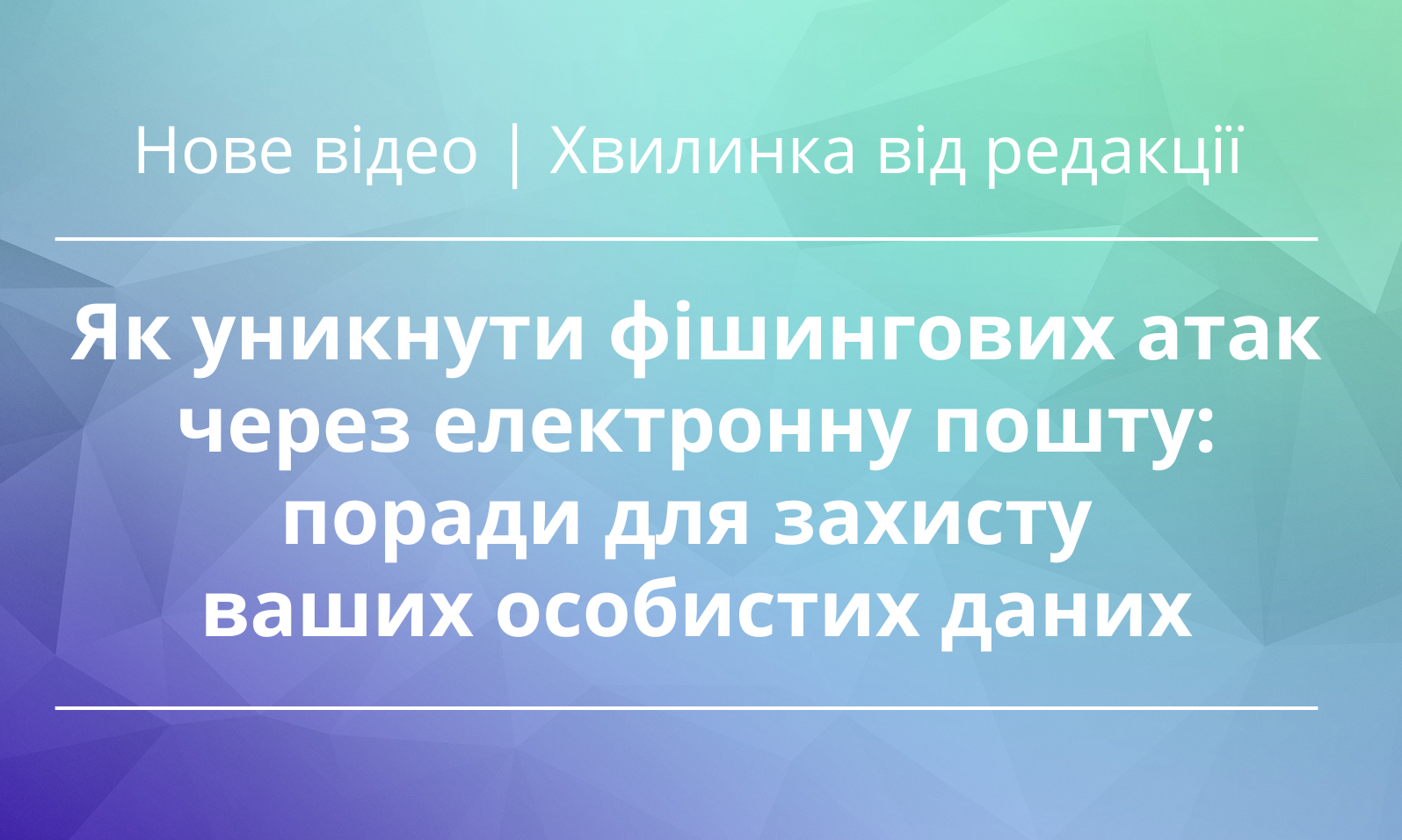 Як уникнути фішингових атак через електронну пошту: поради для захисту ваших особистих даних