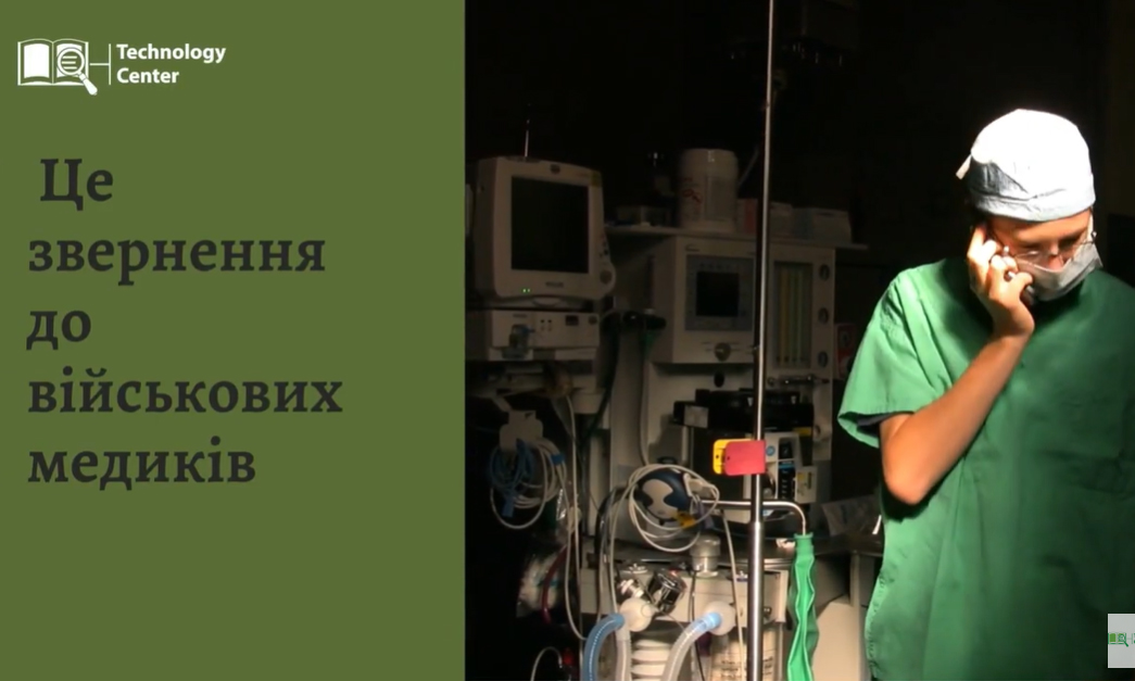 Це звернення до військових медиків: відео