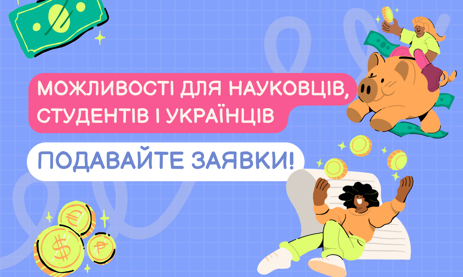 Можливості для науковців, студентів і українців – подавайте заявки!