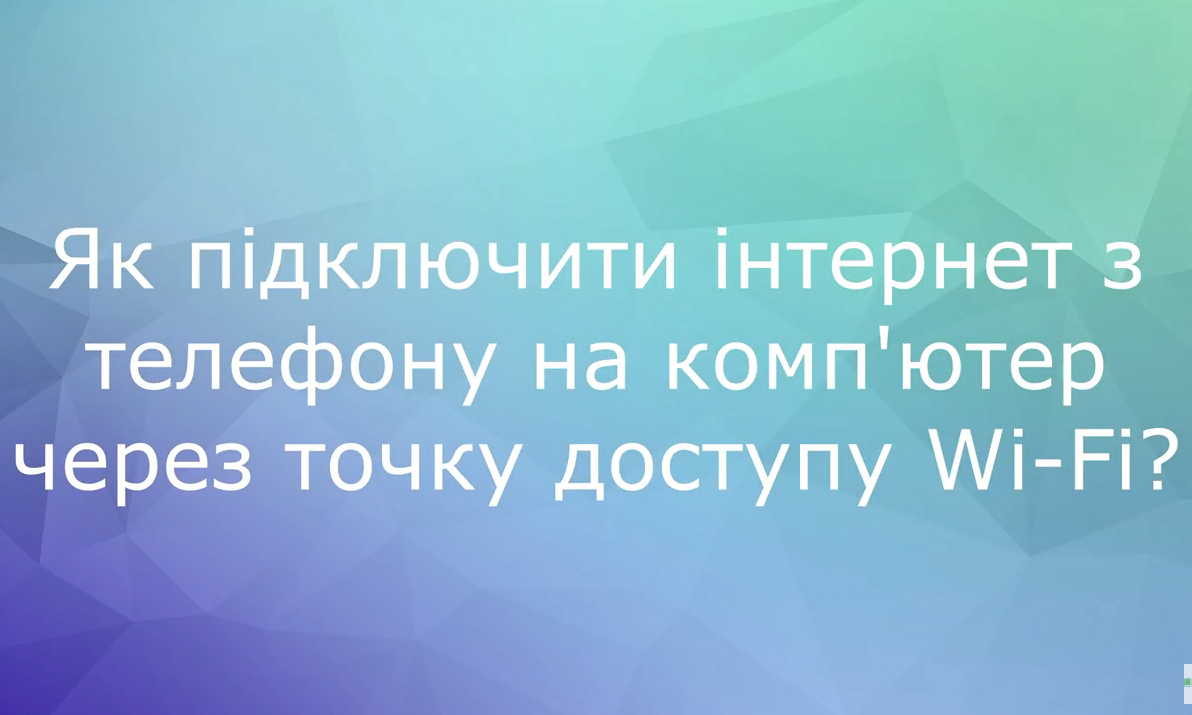 Як підключити інтернет з телефону на комп'ютер через точку доступу Wi-Fi: відео