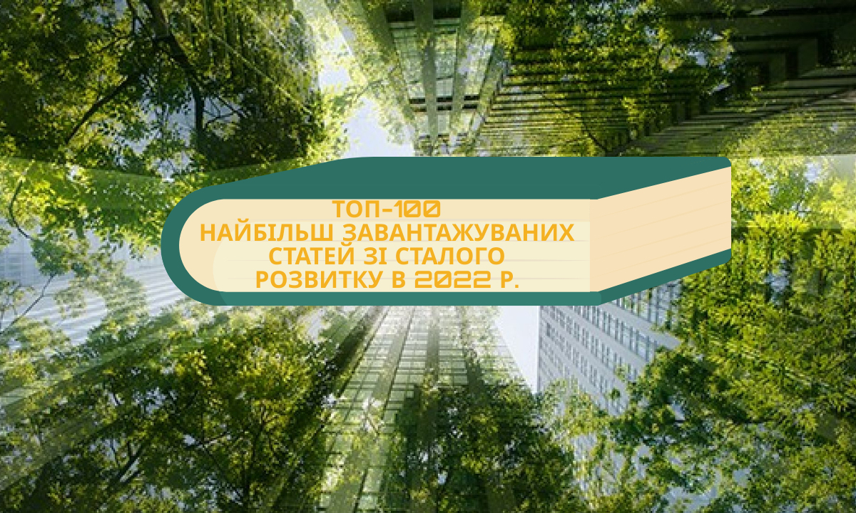 Топ-100 найбільш завантажуваних статей зі сталого розвитку в 2022 р.