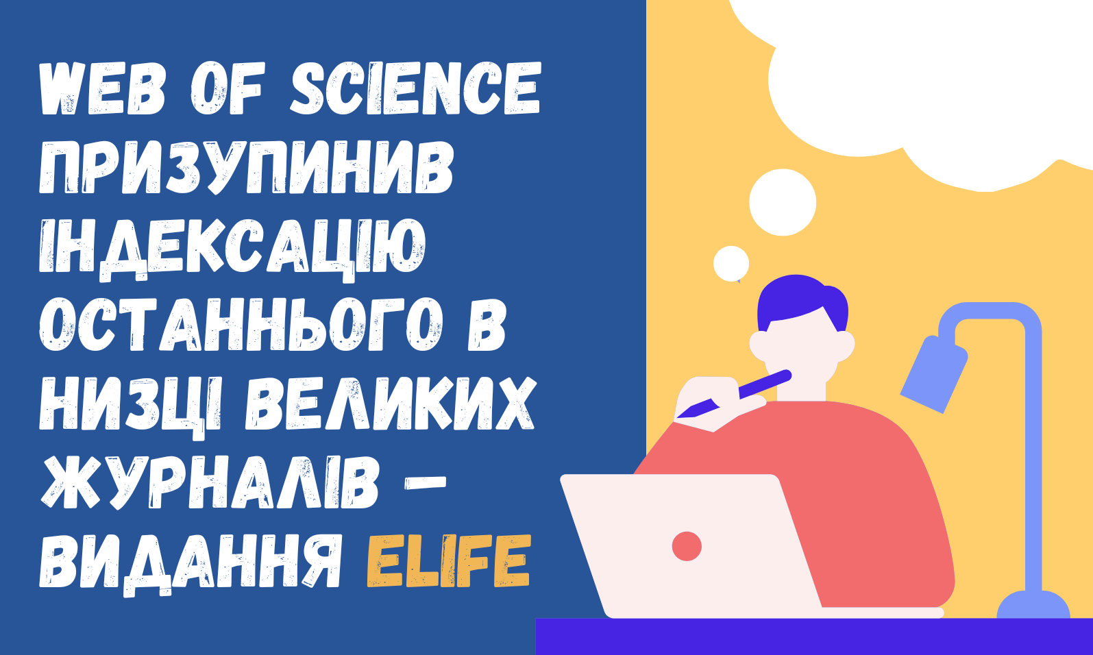 Web of Science призупинив індексацію останнього в низці великих журналів – видання eLife