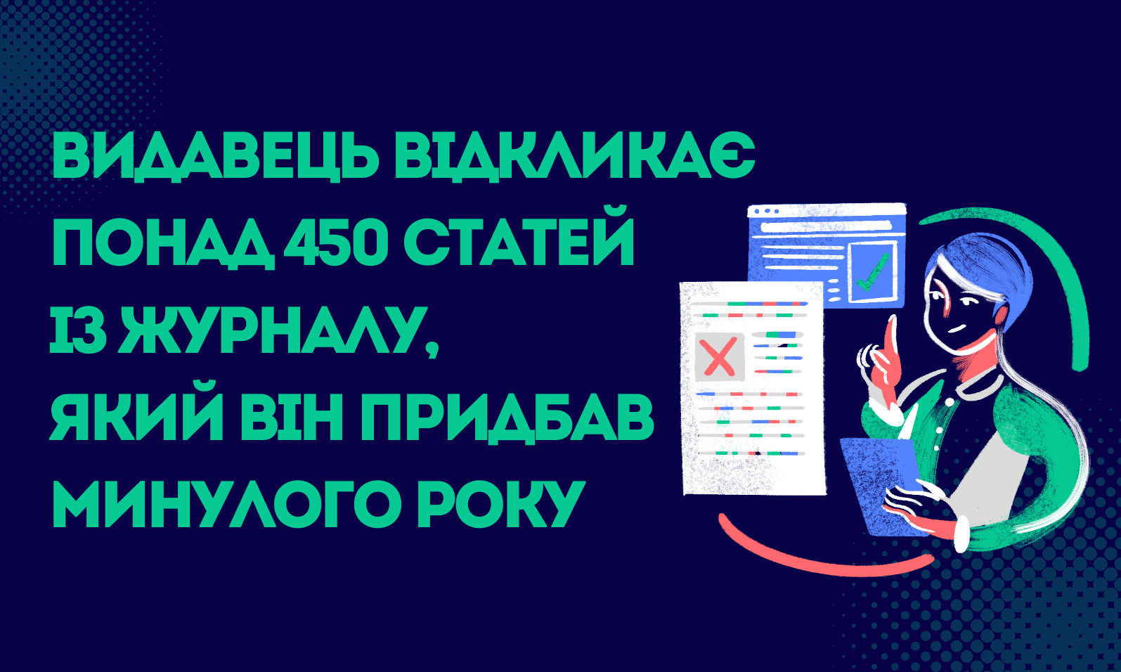 Видавець відкликає понад 450 статей із журналу, який він придбав минулого року