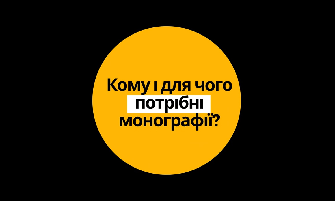 Кому і для чого потрібна монографія?
