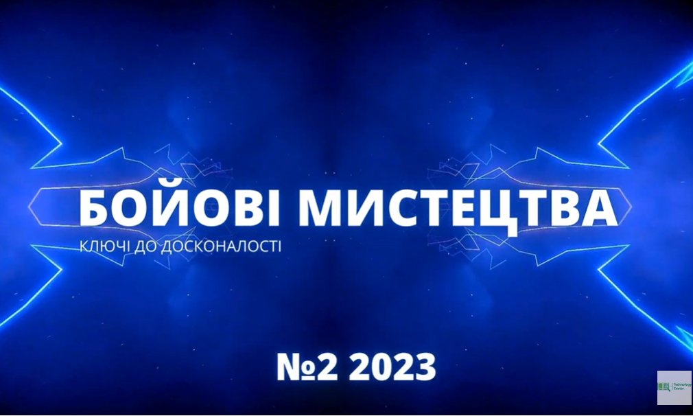 Вийшов в світ журнал "Бойові мистецтва - ключі до досконалості" №2, 2023: відеоогляд