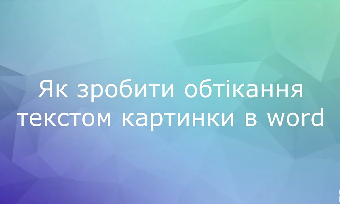 Як зробити обтікання текстом картинки в word: відео-підказки