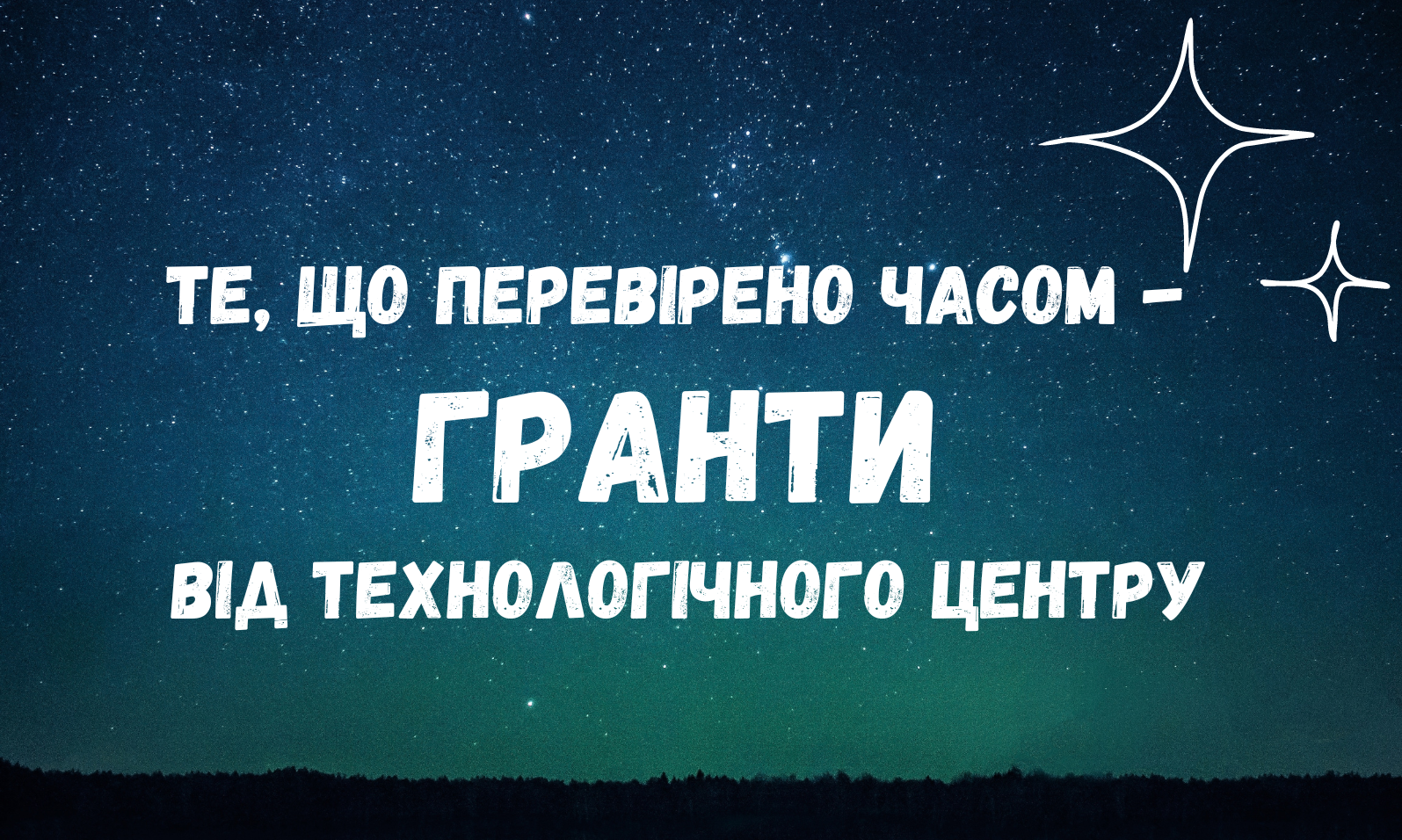 Те, що перевірено часом - гранти від Технологічного Центру!