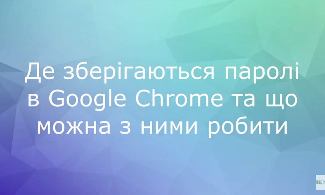 Де зберігаються паролі в Google Chrome та що можна з ними робити