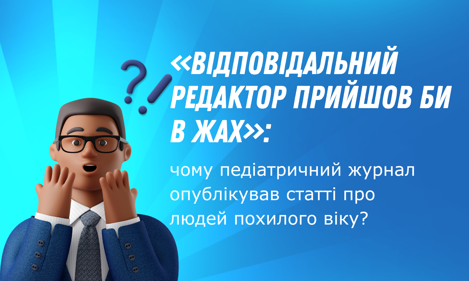 Чому педіатричний журнал опублікував статті про людей похилого віку?
