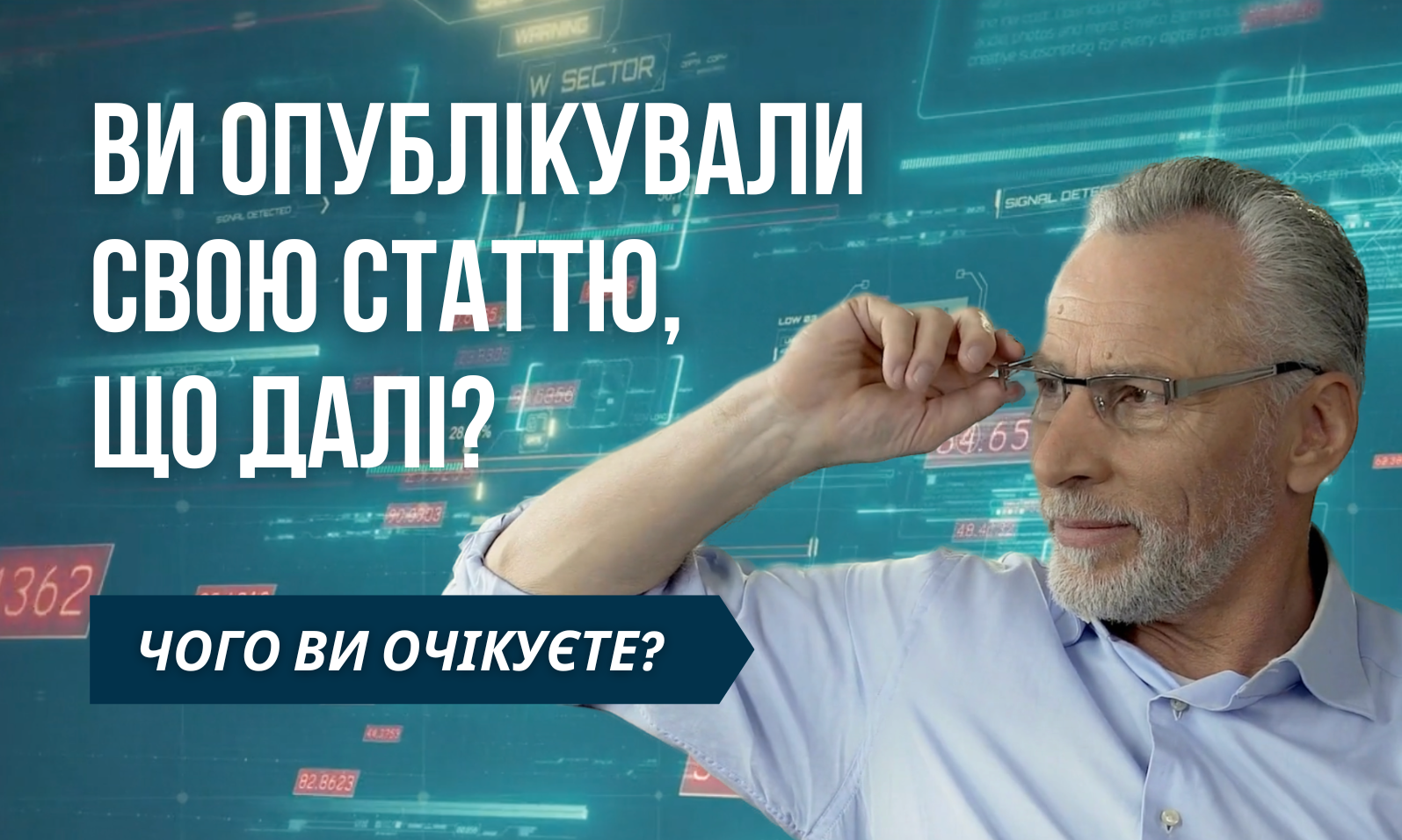 Ви опублікували свою статтю, що далі? Чого ви очікуєте?