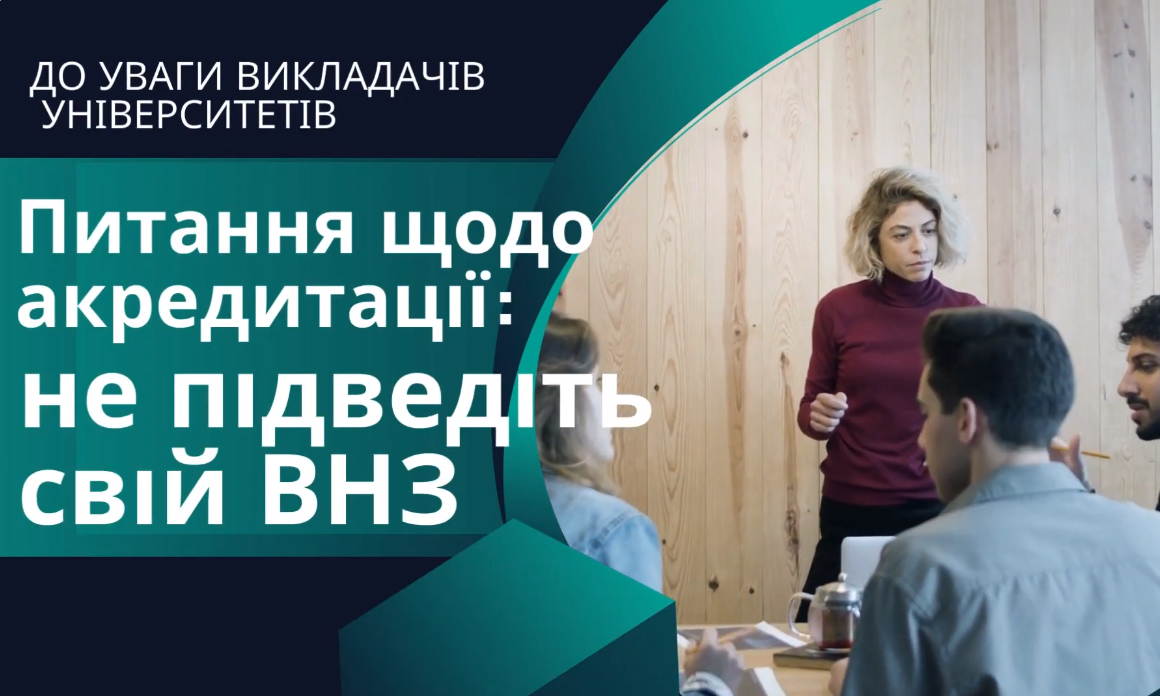 Питання щодо акредитації: не підведіть свій ВНЗ