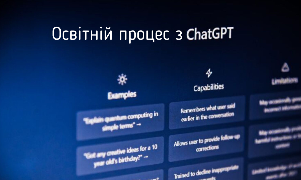 Освітній процес з ChatGPT