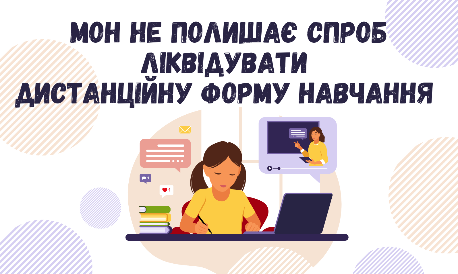 МОН не полишає спроб ліквідувати дистанційну форму навчання 